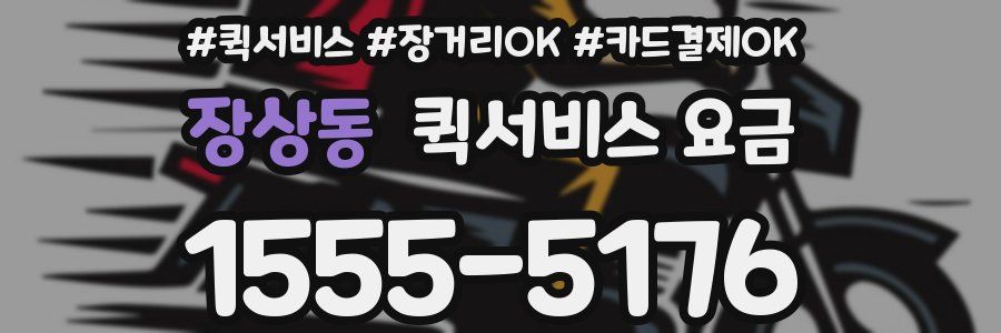 장상동 퀵서비스 요금
