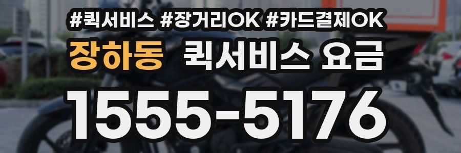 장하동 퀵서비스 요금