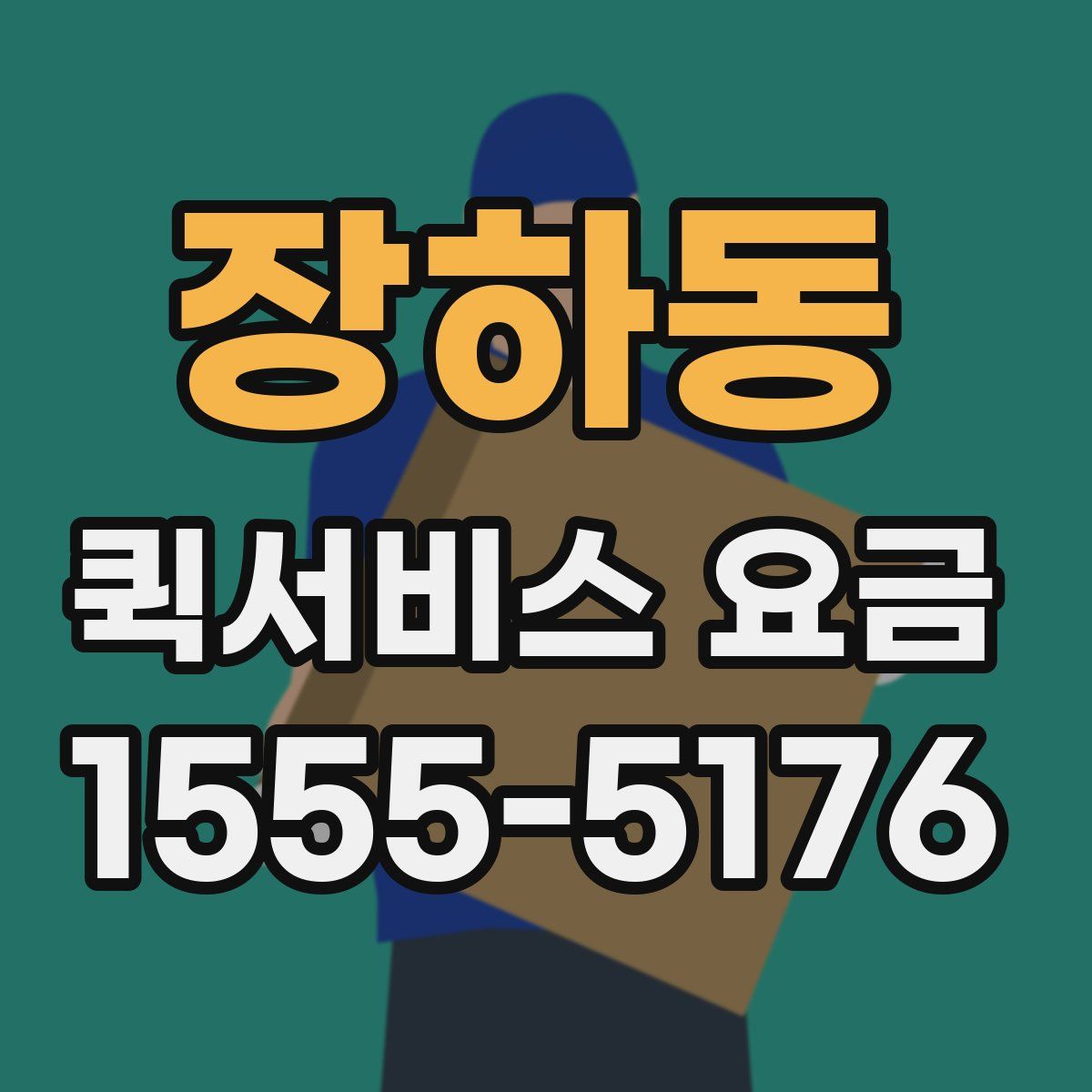장하동 퀵서비스 요금