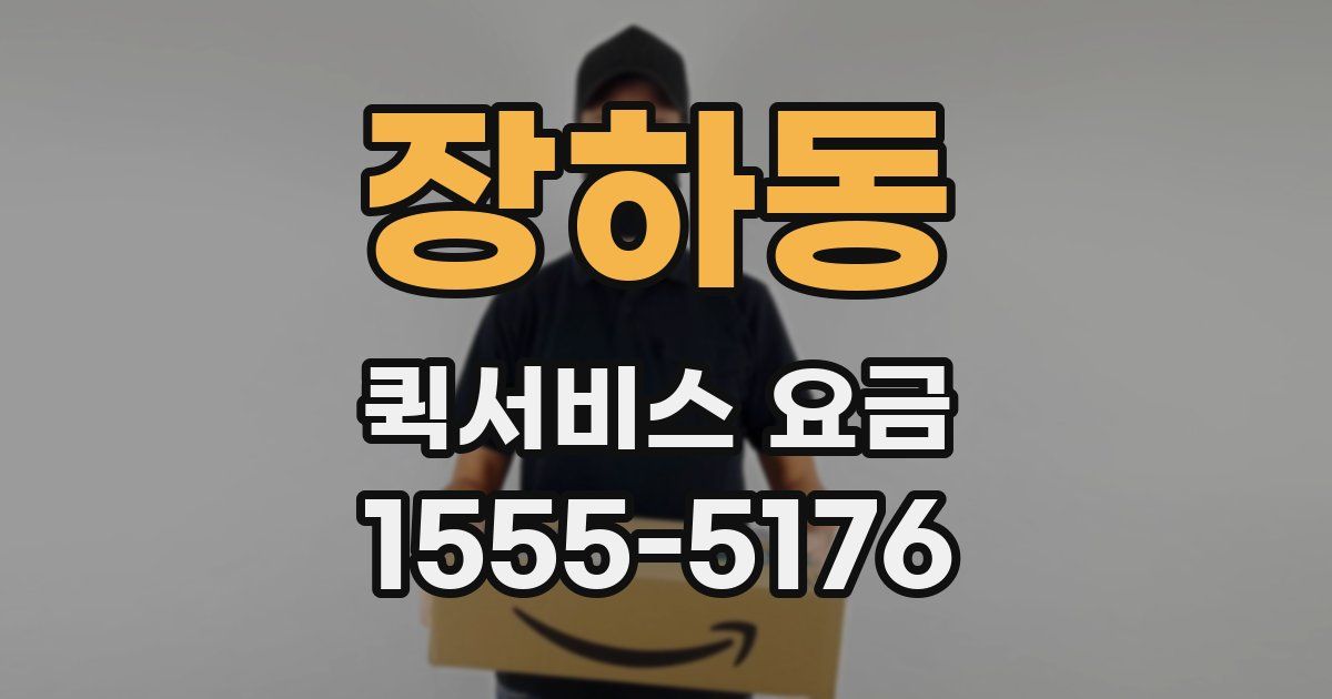 장하동 퀵서비스 요금