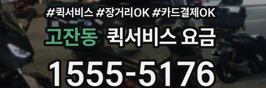 고잔동 퀵서비스 요금