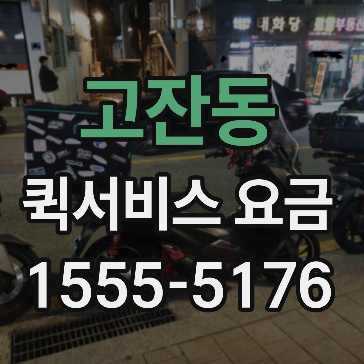 고잔동 퀵서비스 요금