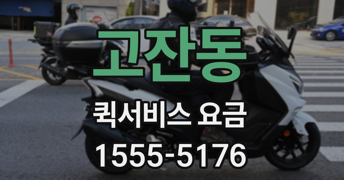 고잔동 퀵서비스 요금