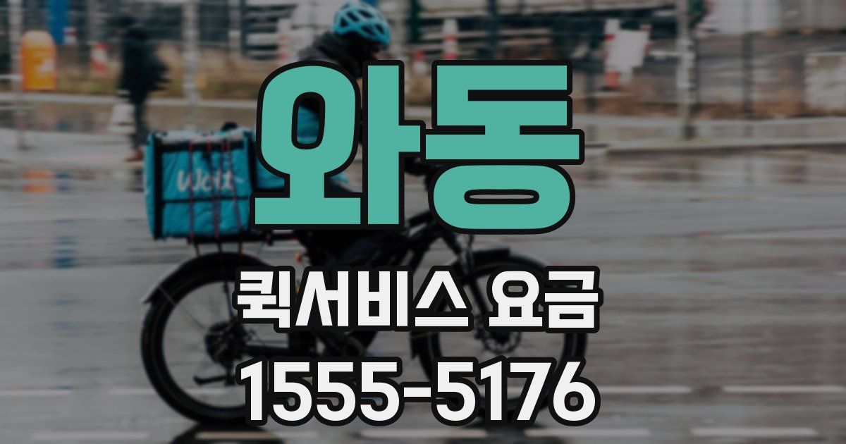 와동 퀵서비스 요금