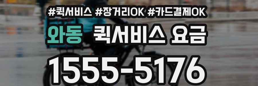 와동 퀵서비스 요금