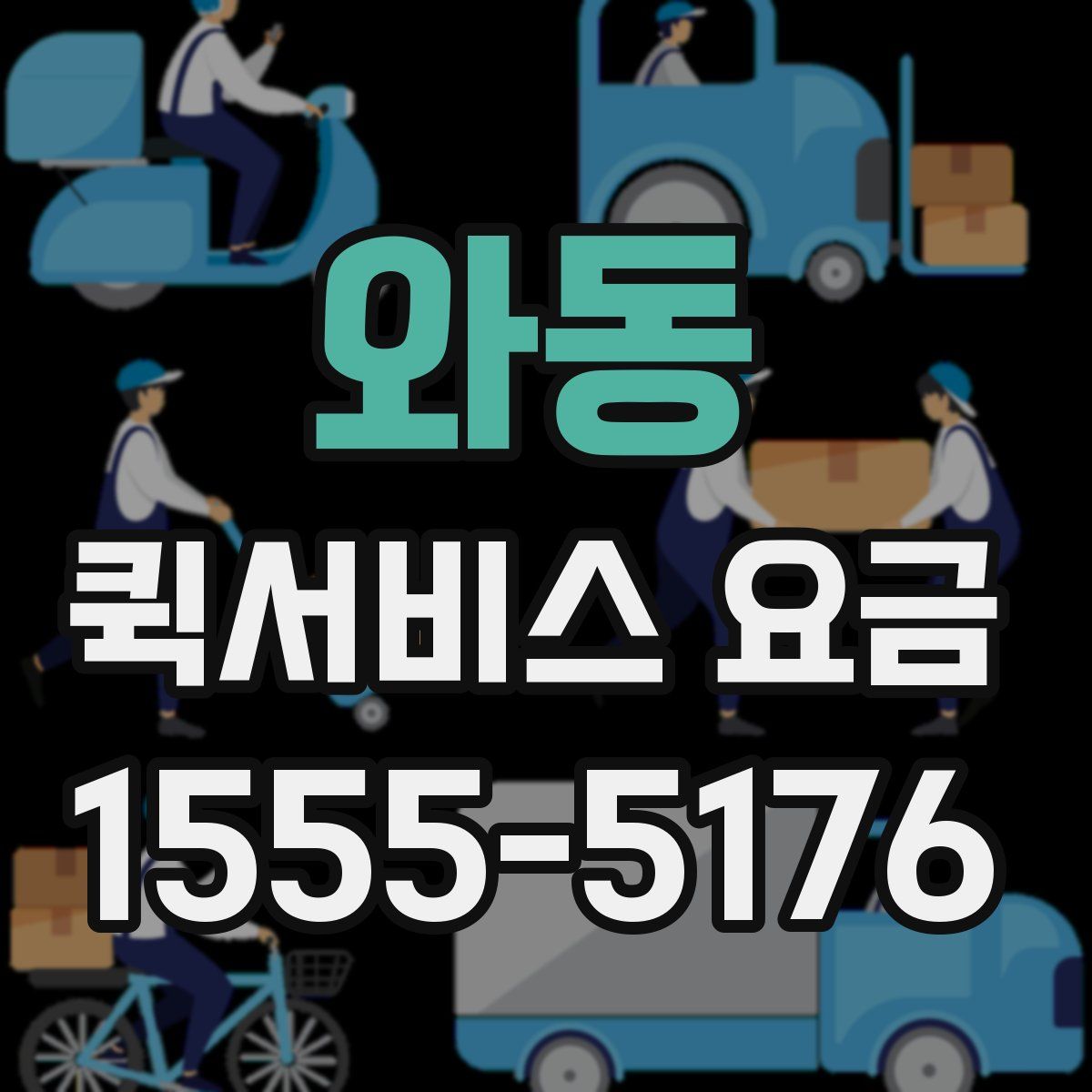 와동 퀵서비스 요금