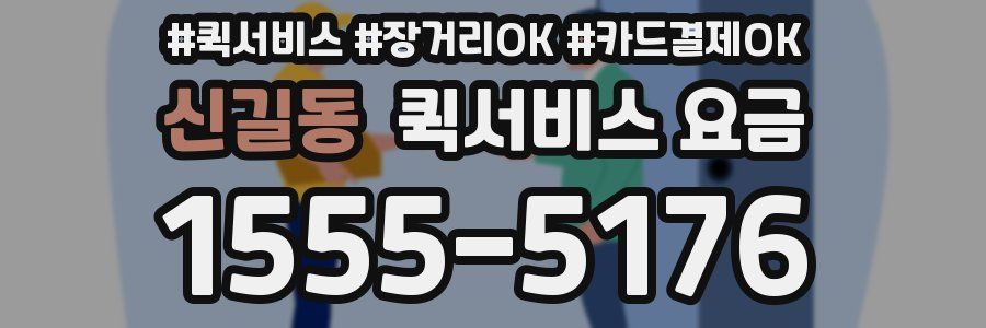 신길동 퀵서비스 요금