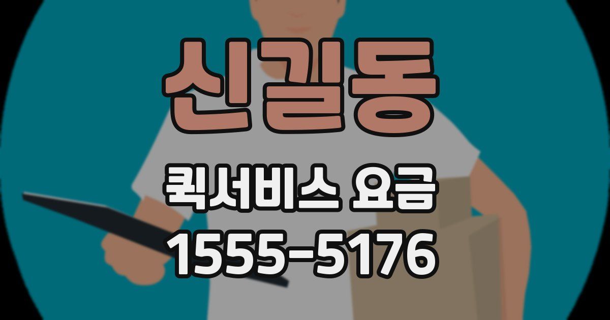 신길동 퀵서비스 요금