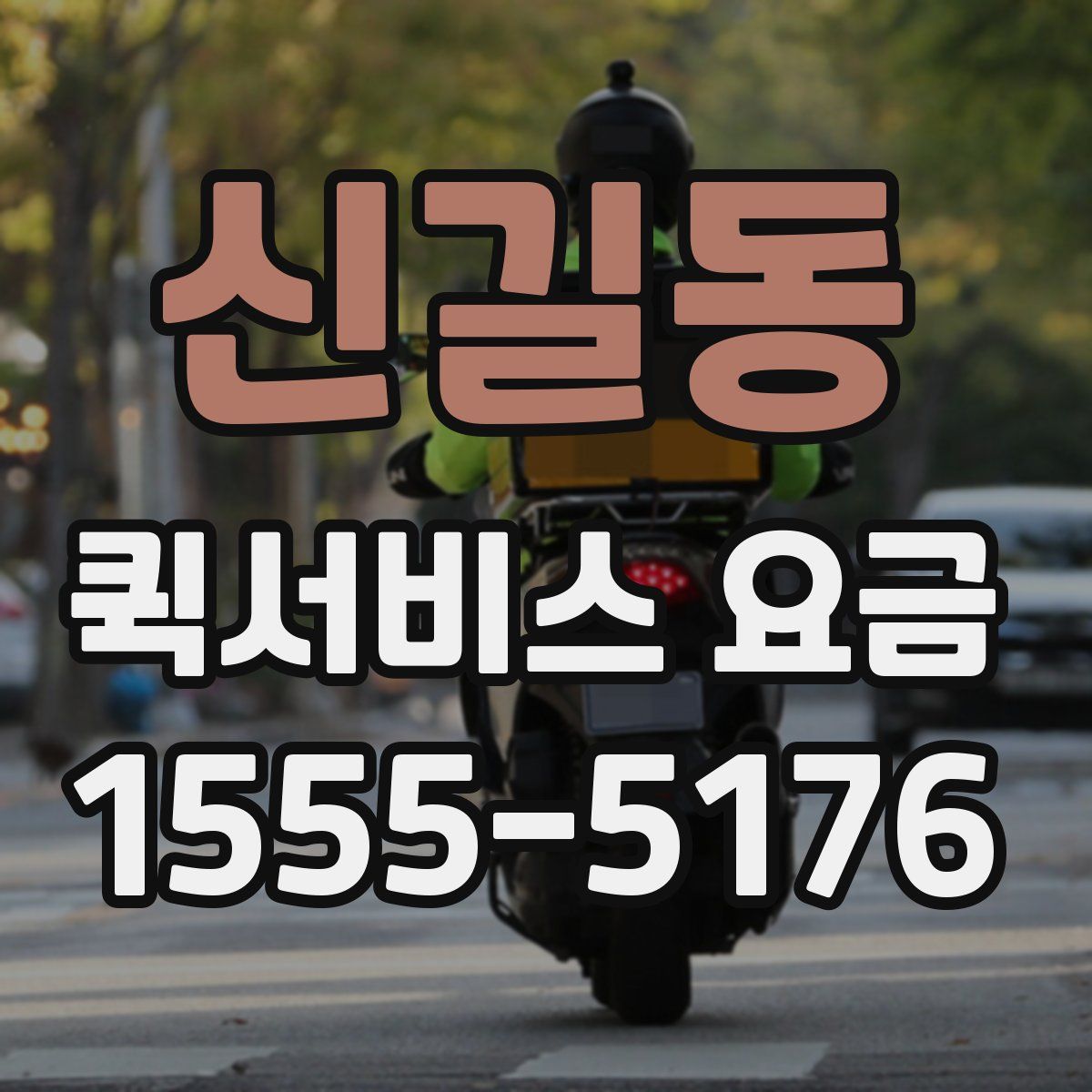 신길동 퀵서비스 요금