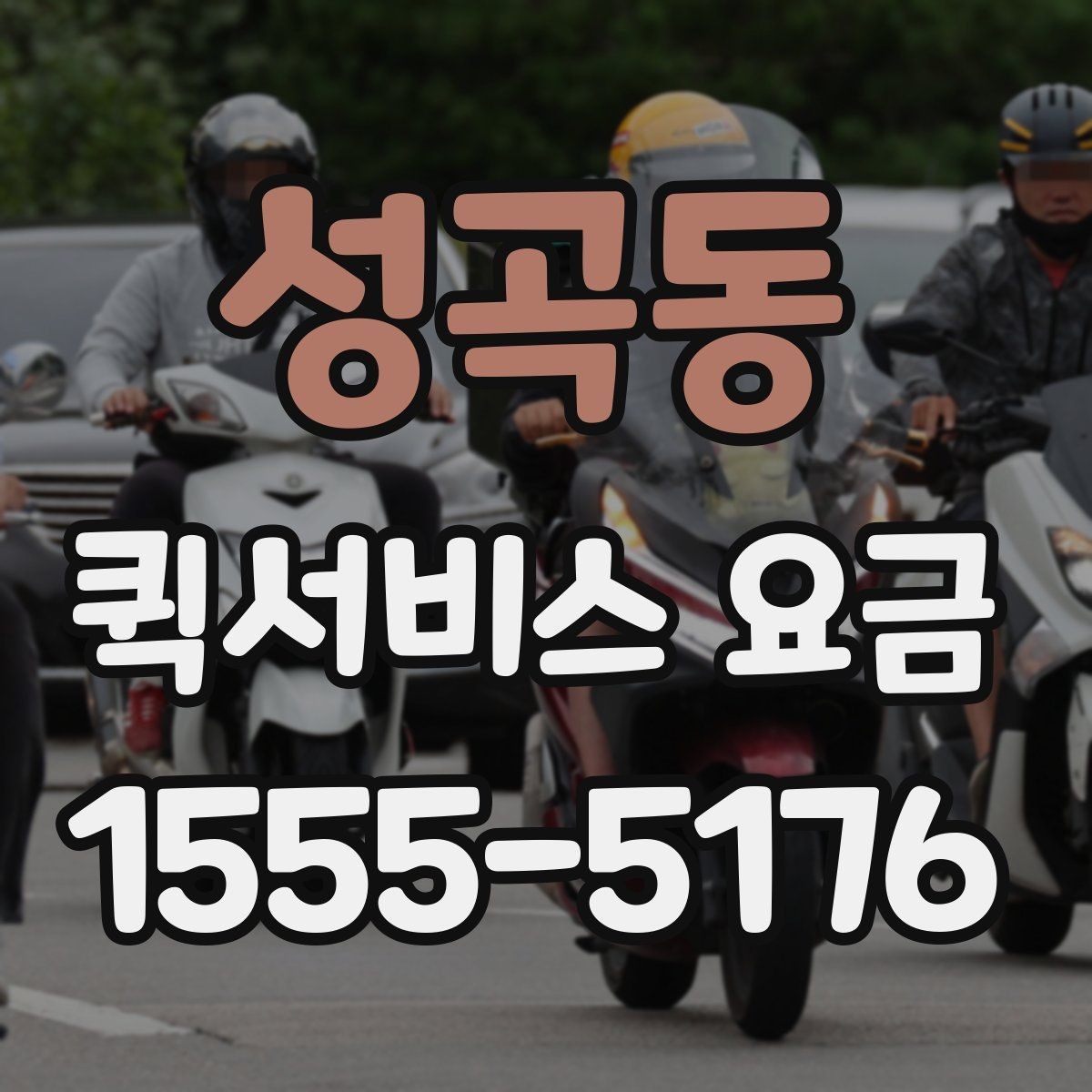 성곡동 퀵서비스 요금 시간대별로 달라지는 이유