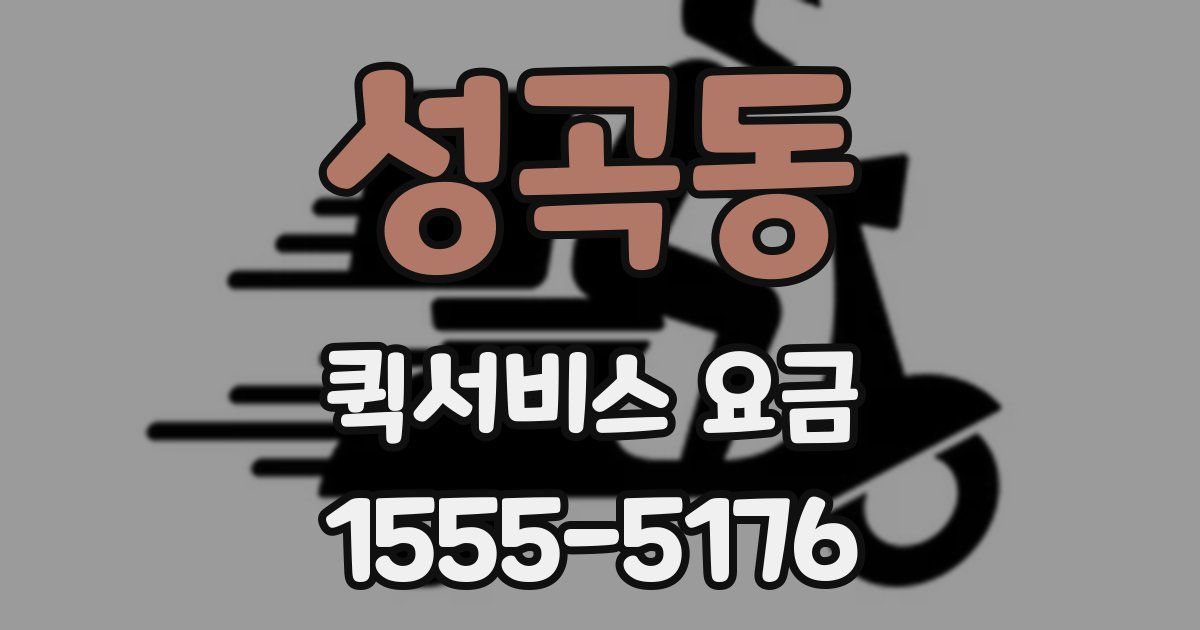 성곡동 퀵서비스 요금