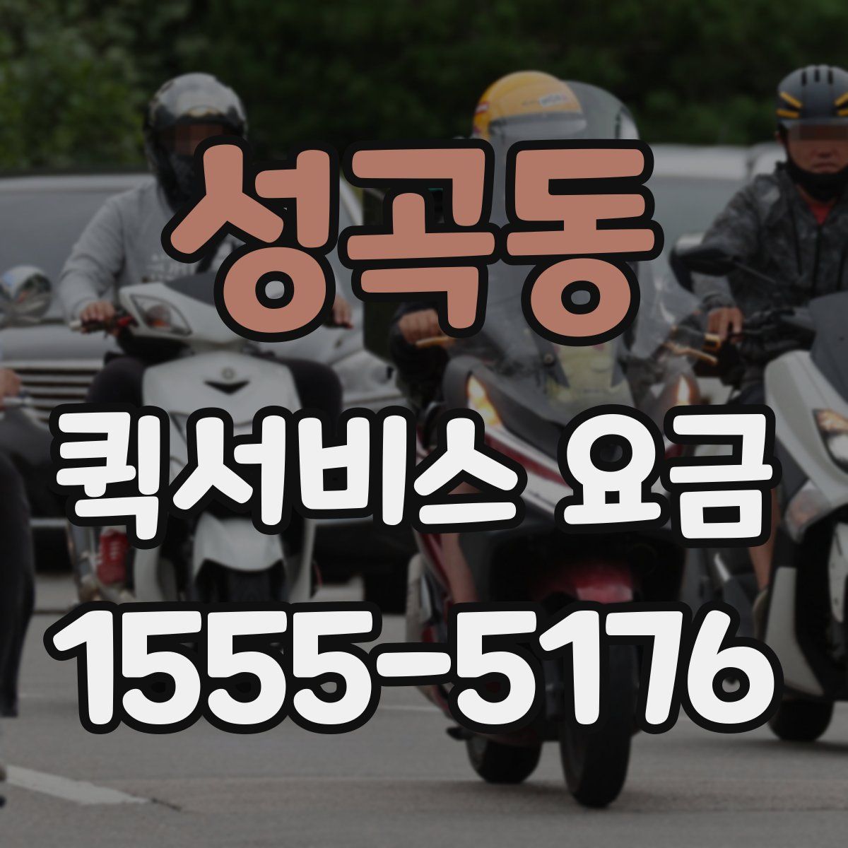 성곡동 퀵서비스 요금
