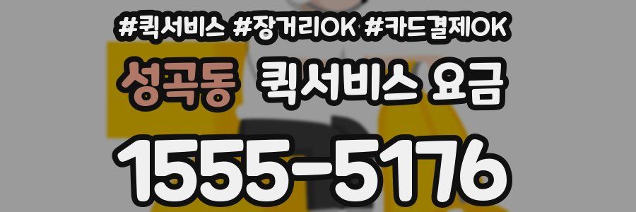 성곡동 퀵서비스 요금