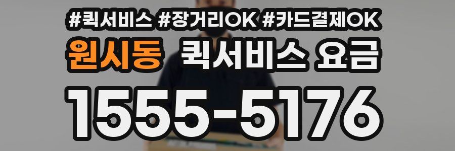 원시동 퀵서비스 요금
