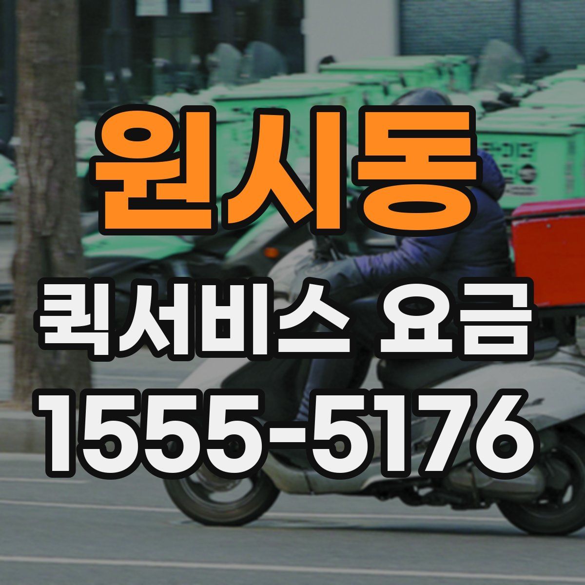 원시동 퀵서비스 요금