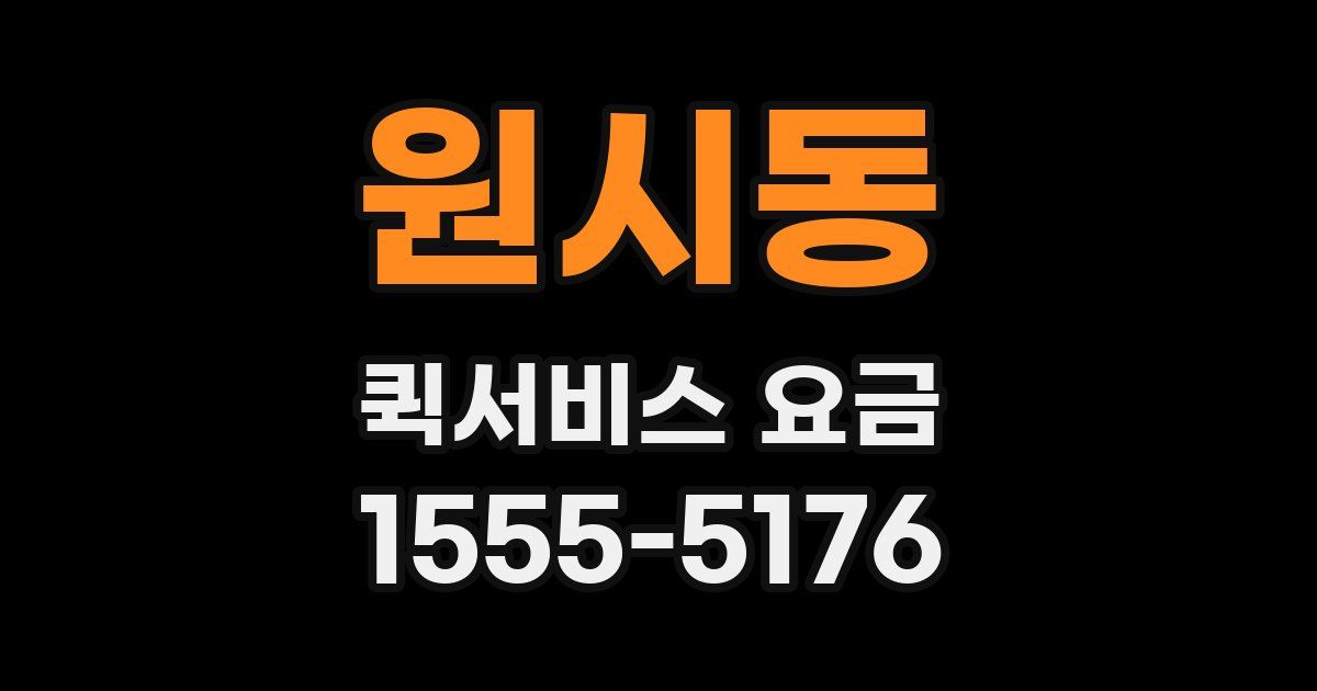 원시동 퀵서비스 요금