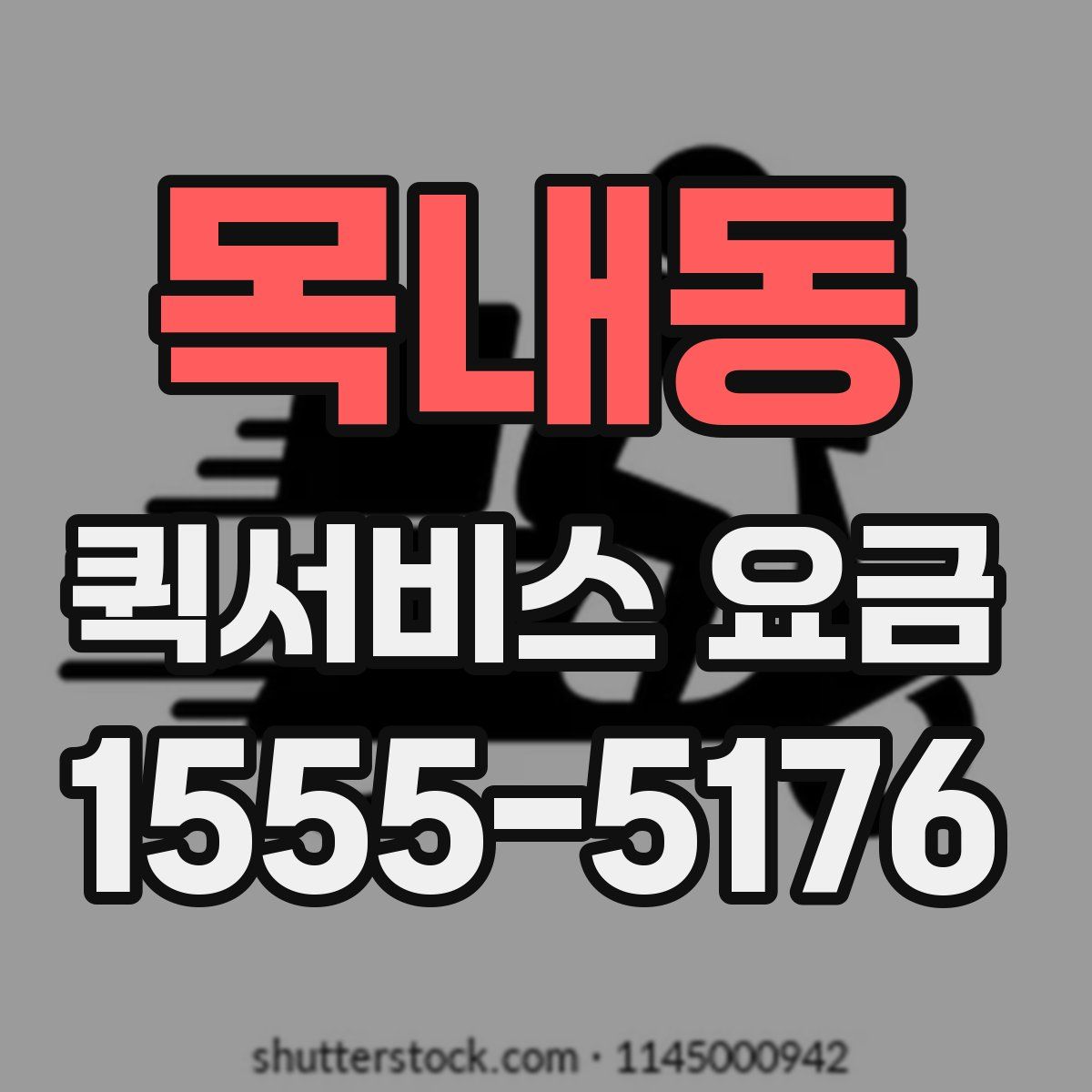 목내동 퀵서비스 요금