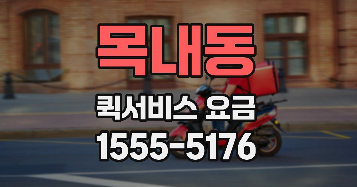 목내동 퀵서비스 요금