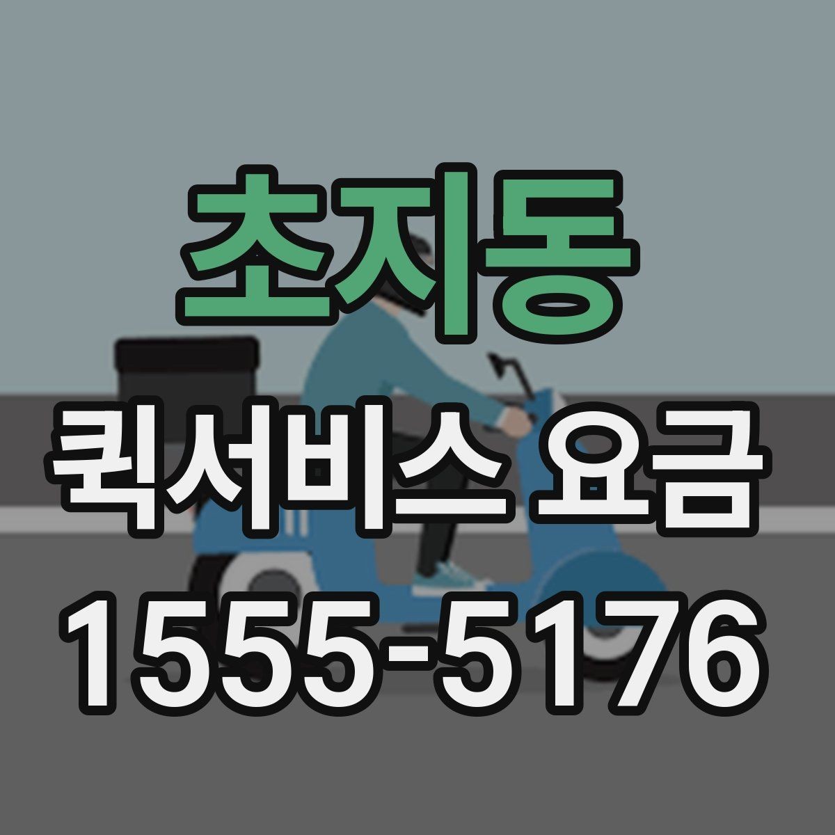 초지동 퀵서비스 요금 관련 문의가 생길 때 확인할 항목