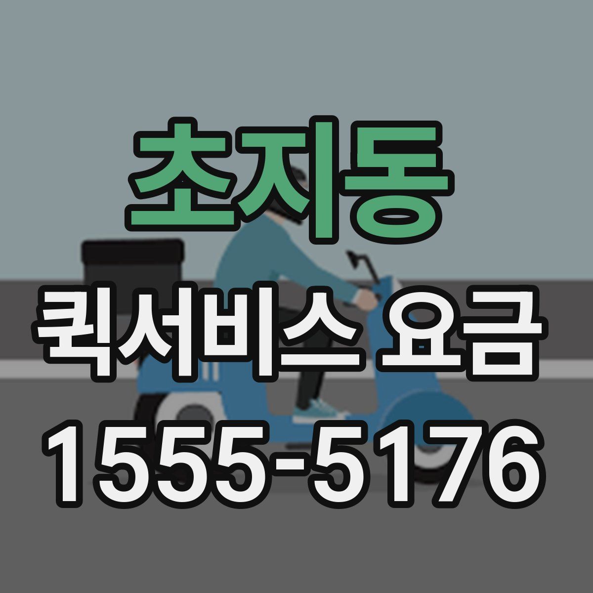 초지동 퀵서비스 요금