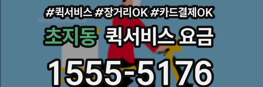초지동 퀵서비스 요금