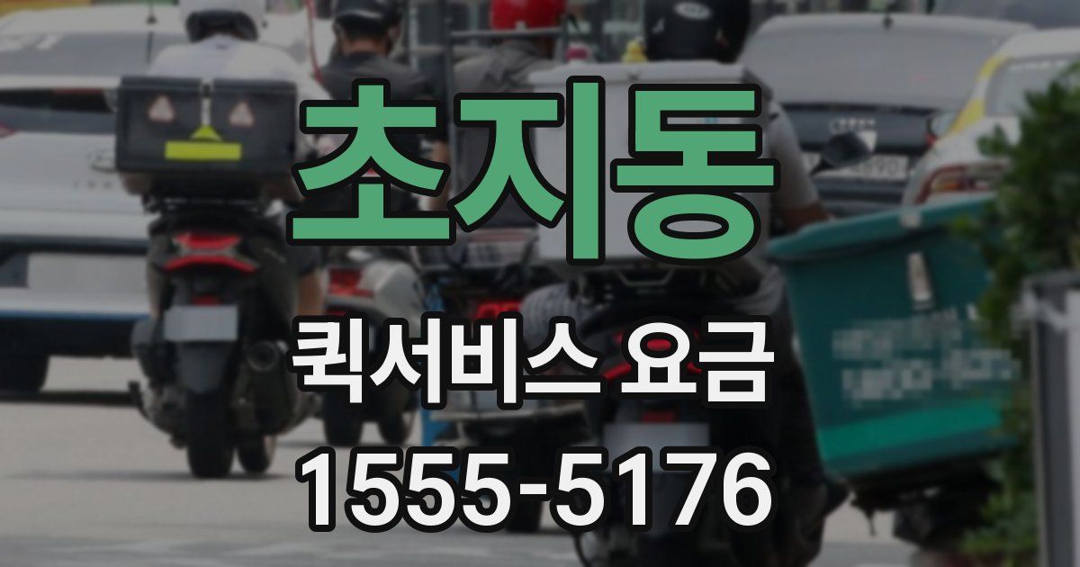 초지동 퀵서비스 요금