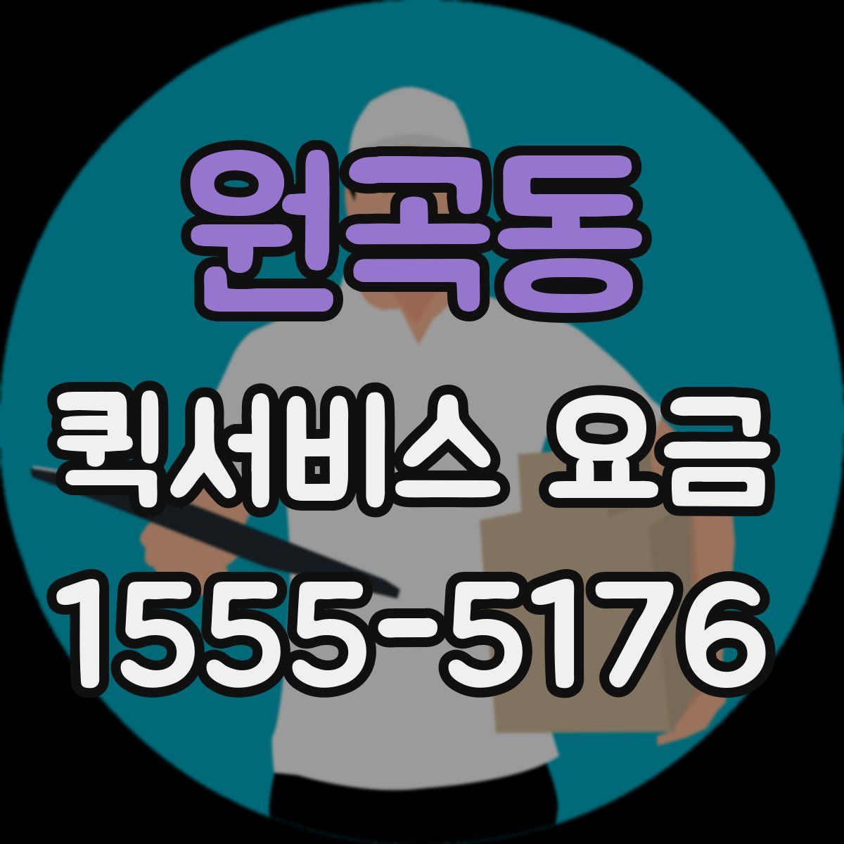 원곡동 퀵서비스 요금