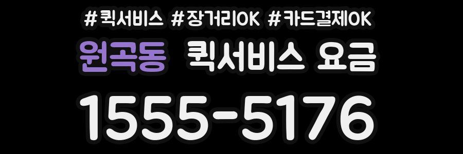 원곡동 퀵서비스 요금