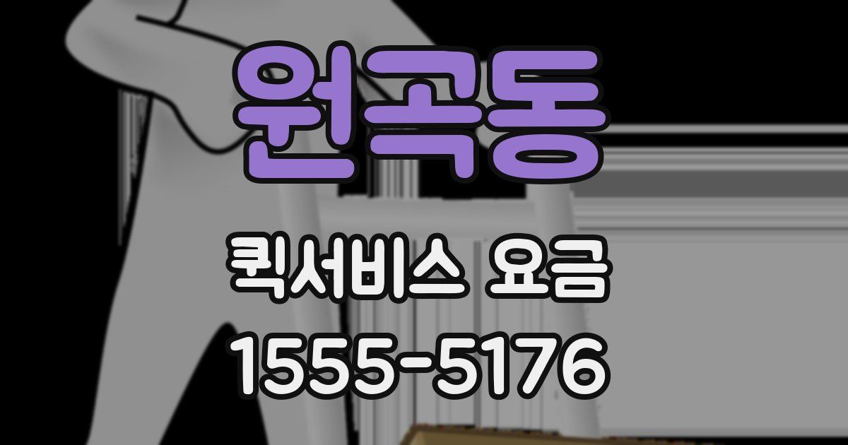 원곡동 퀵서비스 요금