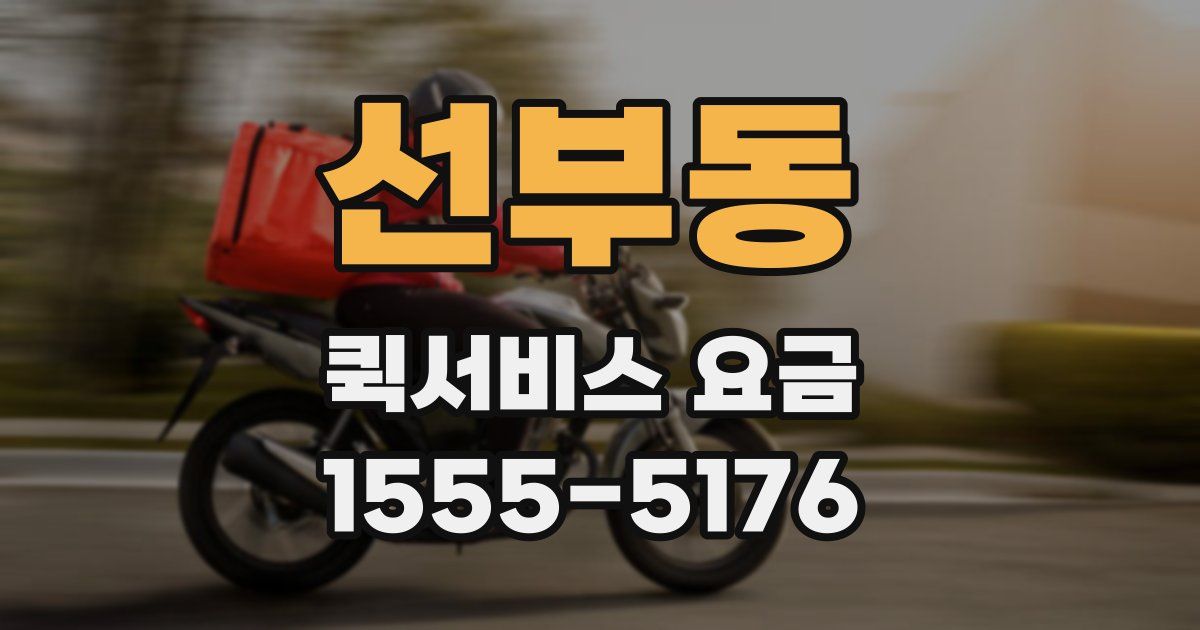 선부동 퀵서비스 요금
