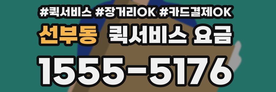 선부동 퀵서비스 요금