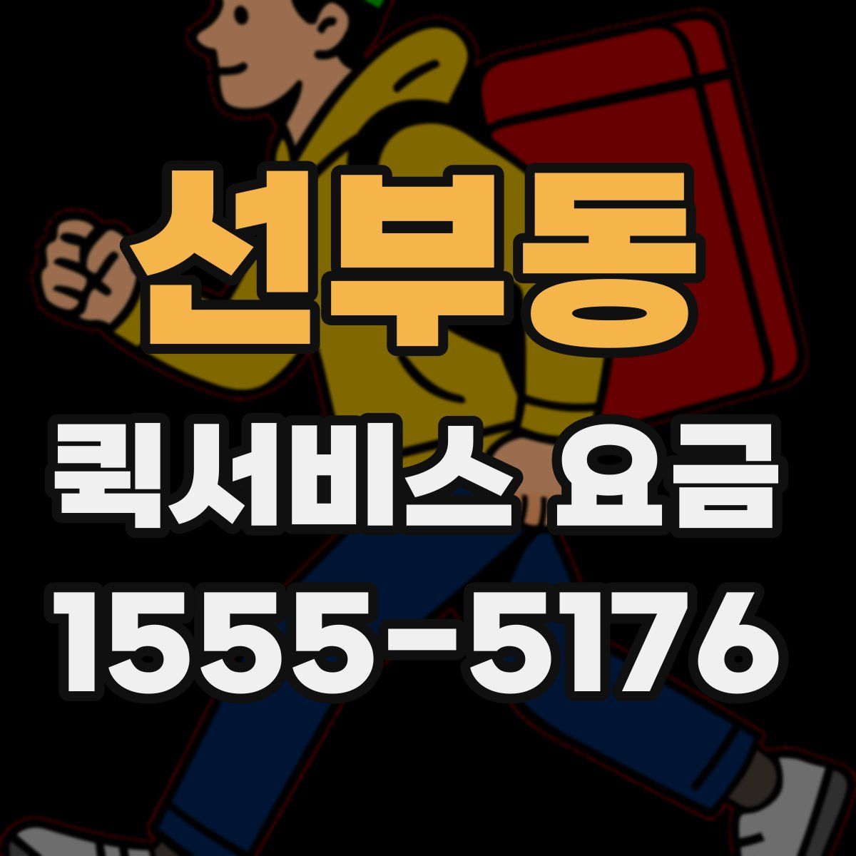 선부동 퀵서비스 요금