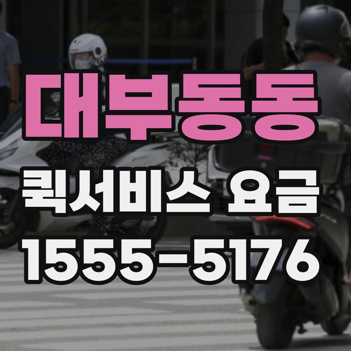 대부동동 퀵서비스 요금