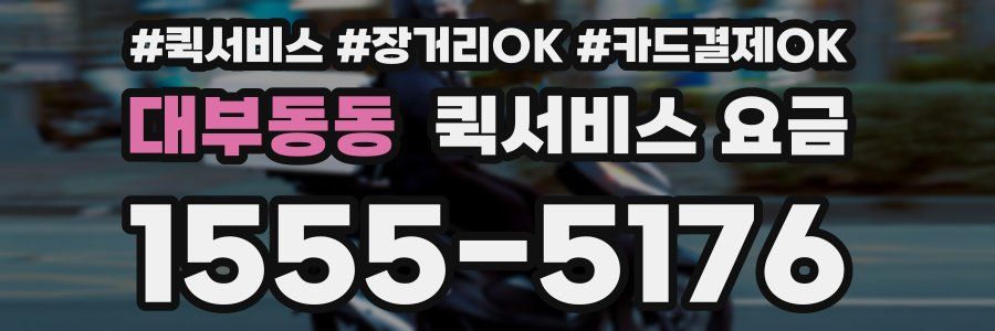 대부동동 퀵서비스 요금