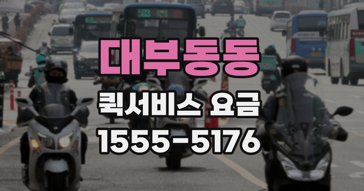대부동동 퀵서비스 요금