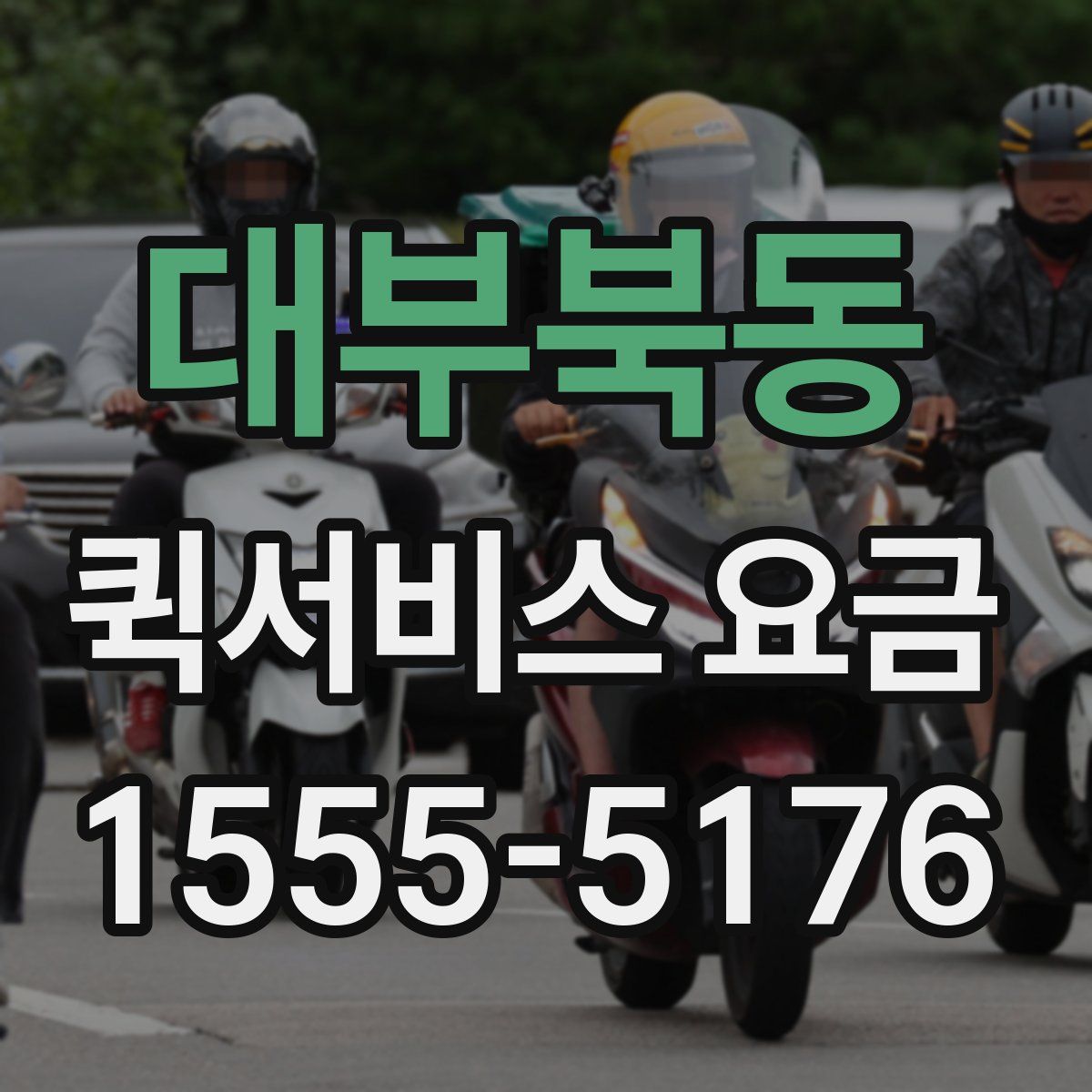 대부북동 퀵서비스 요금