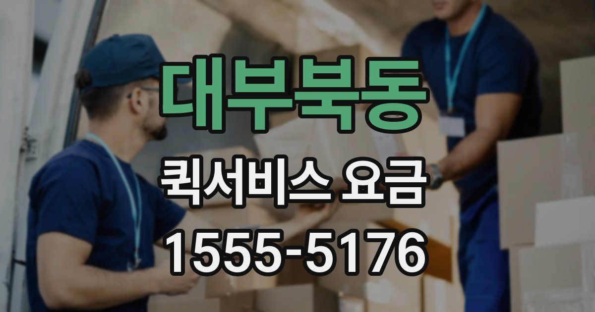 대부북동 퀵서비스 요금