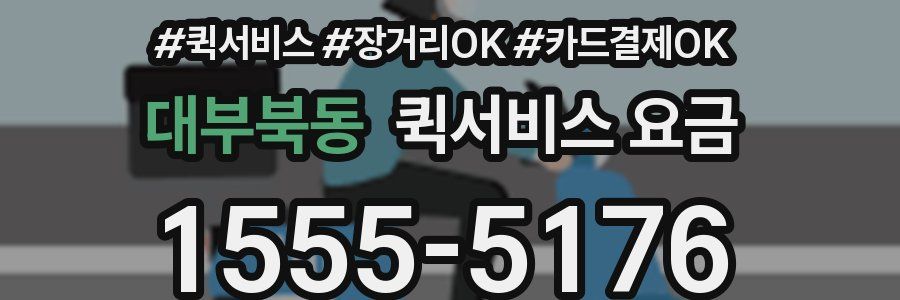 대부북동 퀵서비스 요금