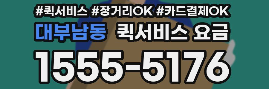 대부남동 퀵서비스 요금