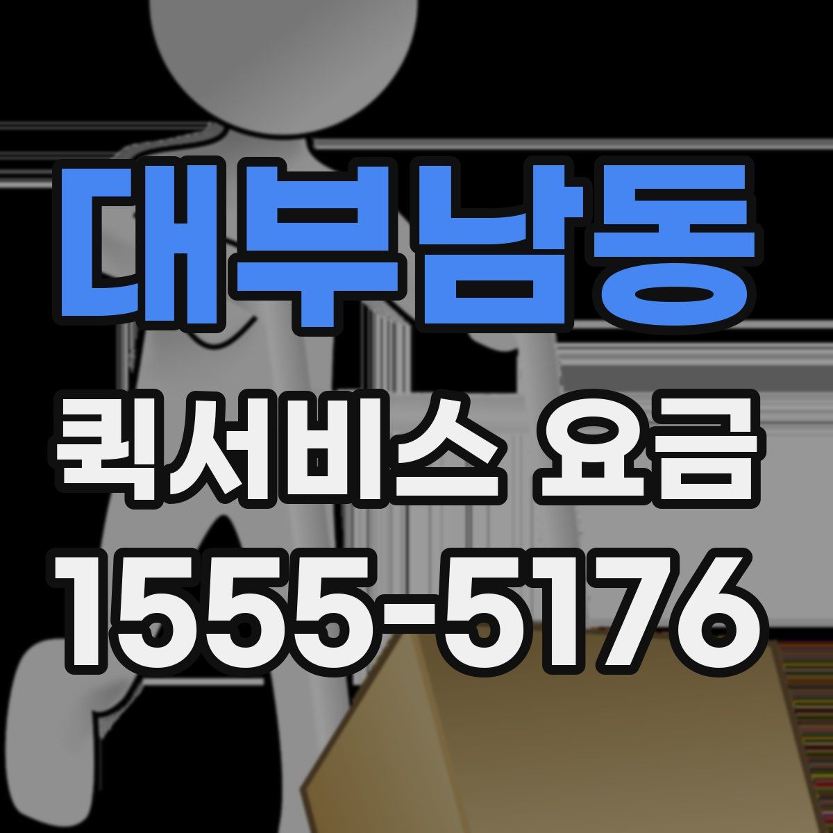 대부남동 퀵서비스 요금
