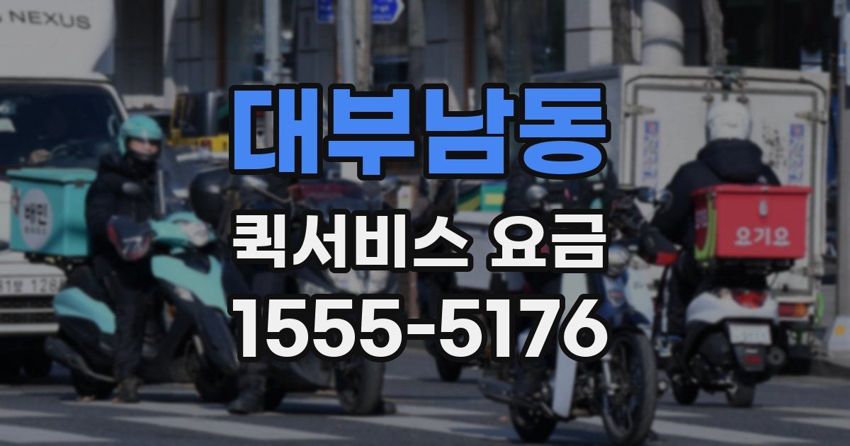대부남동 퀵서비스 요금