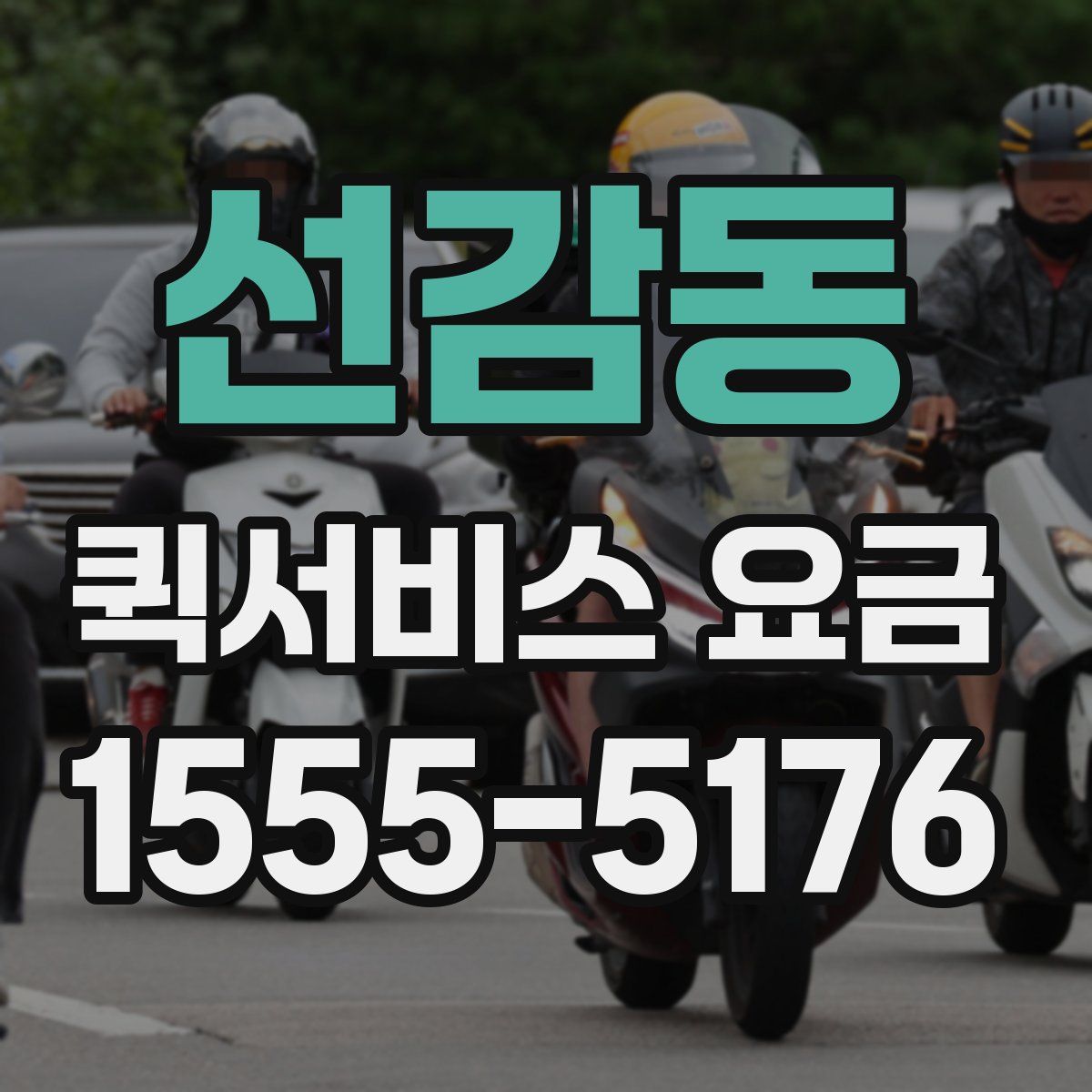 선감동 퀵서비스 요금