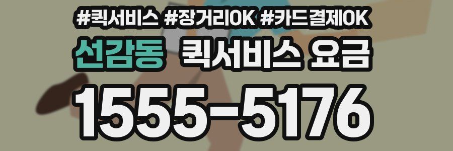 선감동 퀵서비스 요금