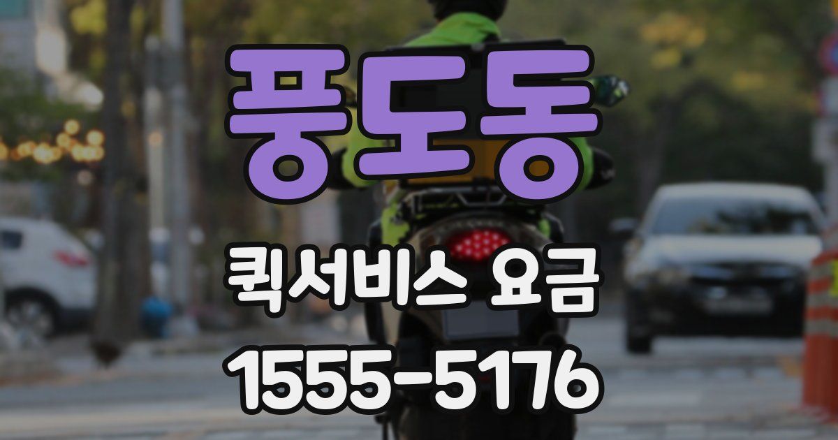 풍도동 퀵서비스 요금