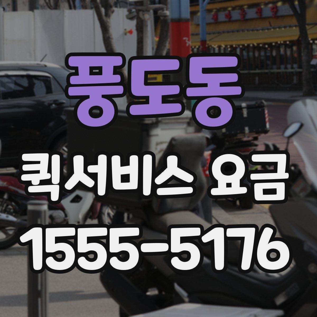 풍도동 퀵서비스 요금