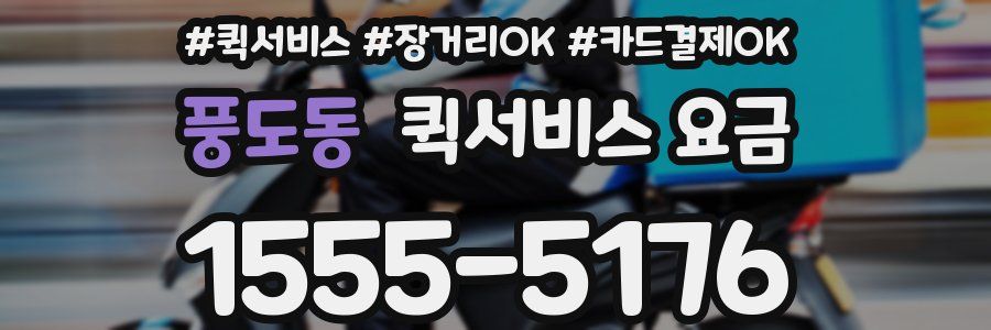 풍도동 퀵서비스 요금
