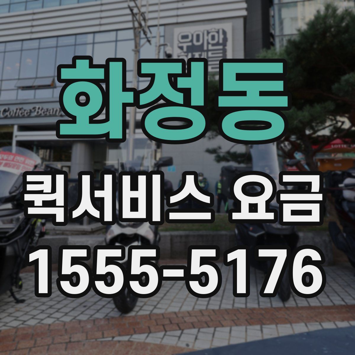 화정동 퀵서비스 요금