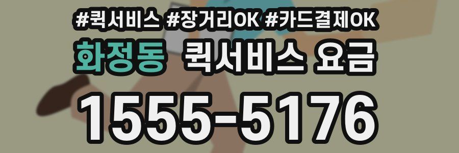 화정동 퀵서비스 요금
