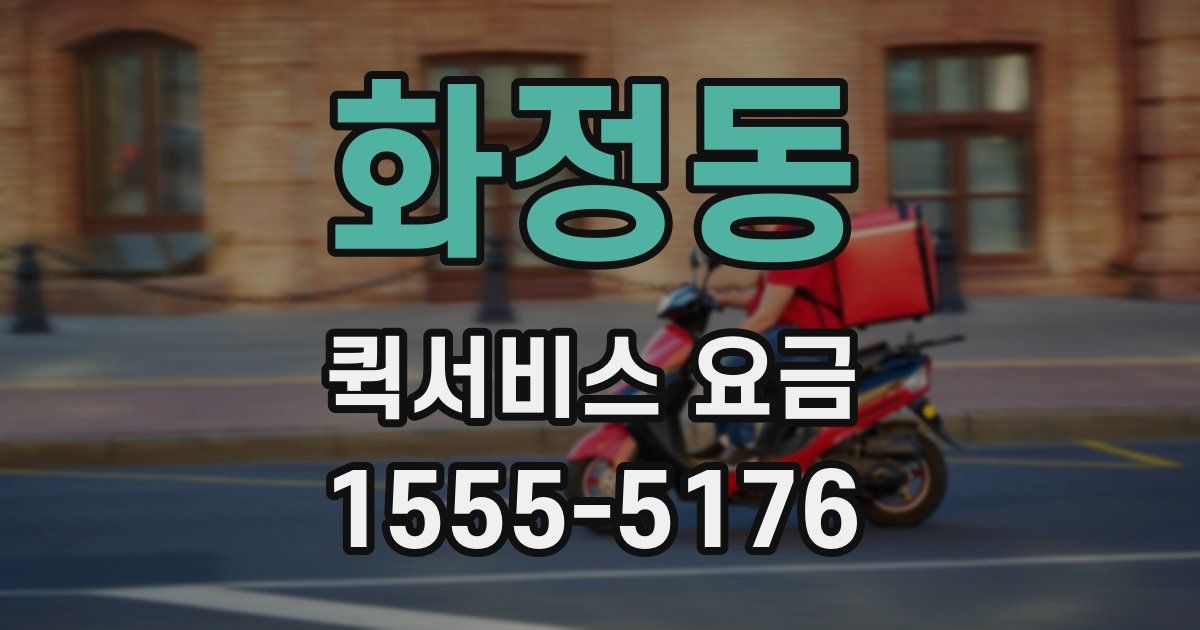 화정동 퀵서비스 요금