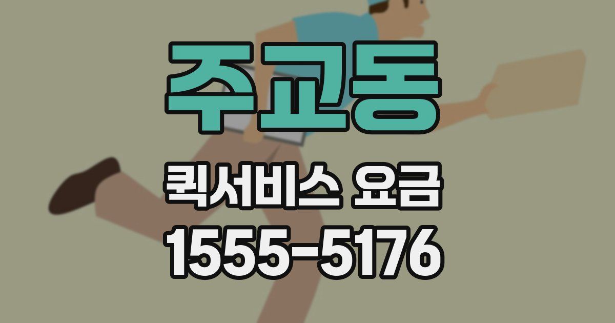 주교동 퀵서비스 요금